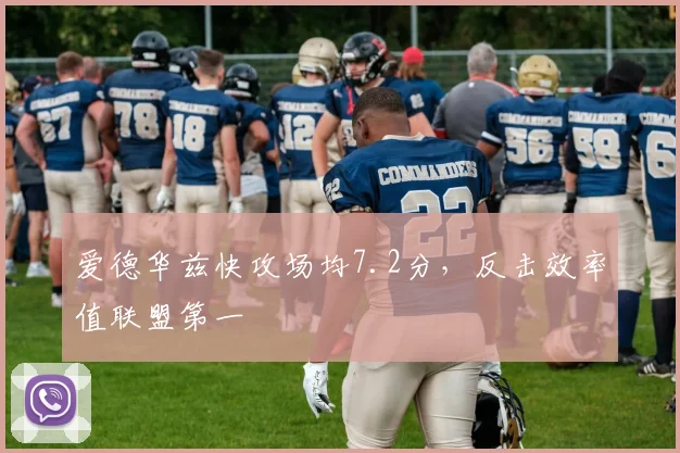 爱德华兹快攻场均7.2分,反击效率值联盟第一