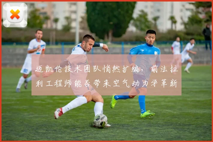 迈凯伦技术团队悄然扩编,前法拉利工程师能否带来空气动力学革新