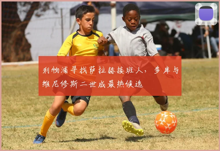 利物浦寻找萨拉赫接班人，多库与维尼修斯二世成最热候选