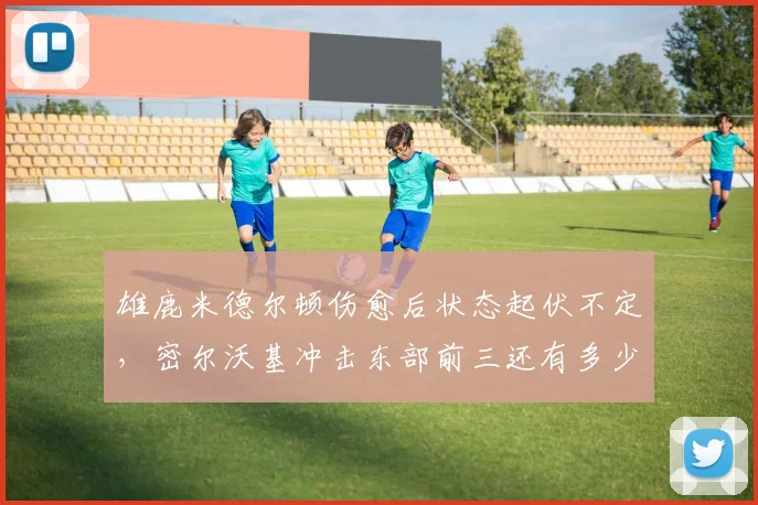 雄鹿米德尔顿伤愈后状态起伏不定，密尔沃基冲击东部前三还有多少资本？
