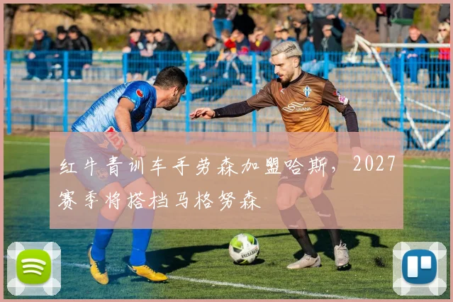 红牛青训车手劳森加盟哈斯，2027赛季将搭档马格努森