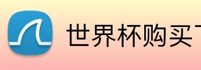 世界杯购买下载 logo